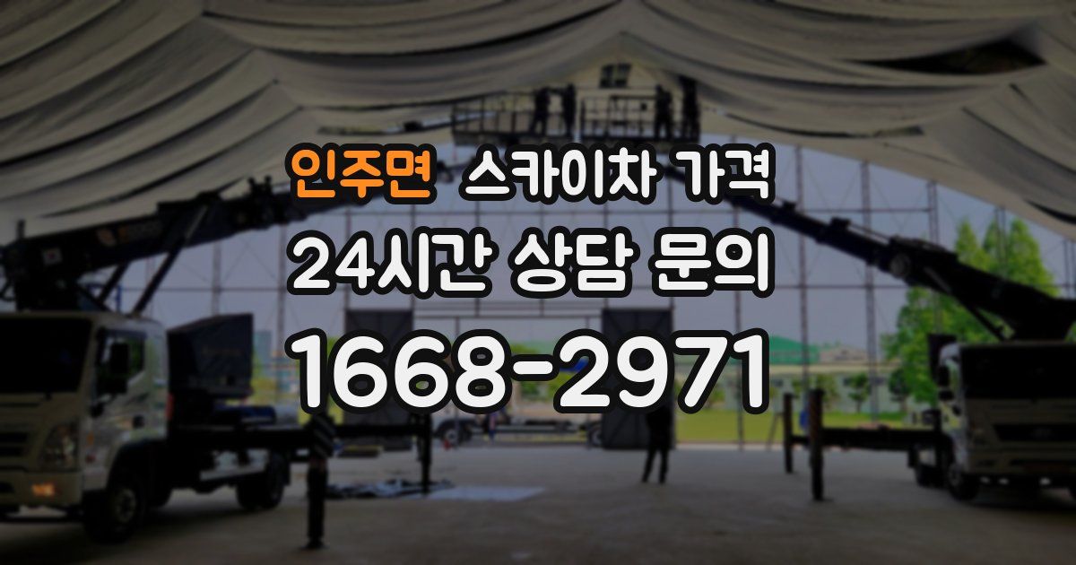 인주면 스카이차 가격