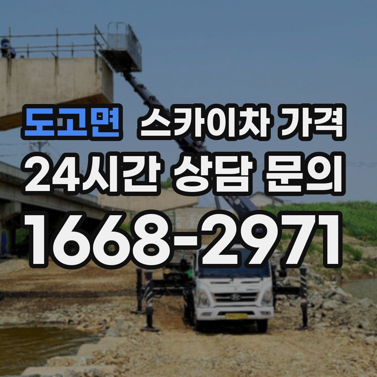 도고면 스카이차 가격