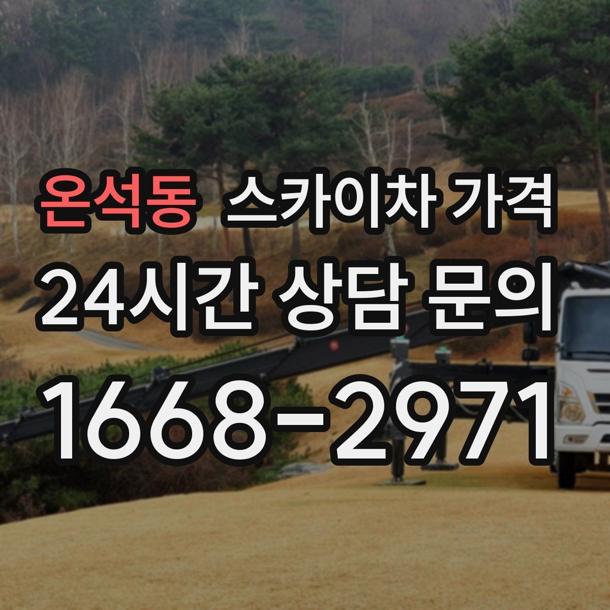 온석동 스카이차 가격 외벽 크랙 보수 포함 시 달라지는 점