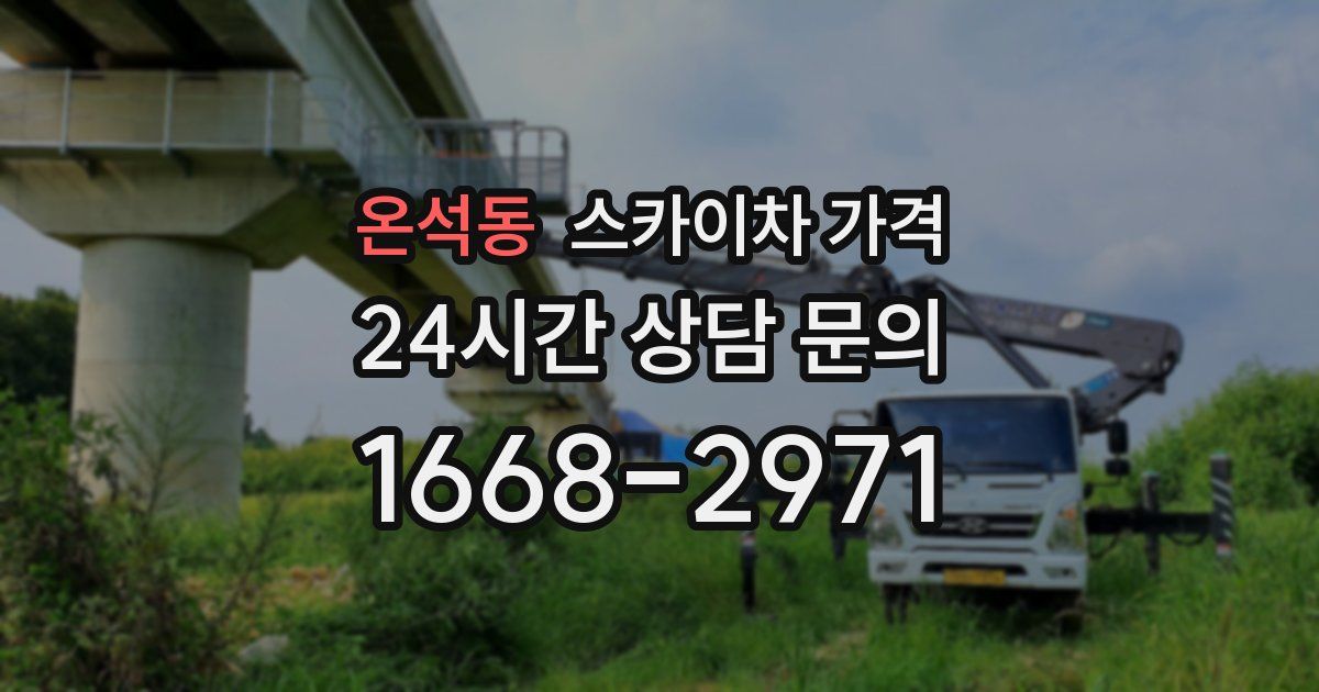 온석동 스카이차 가격