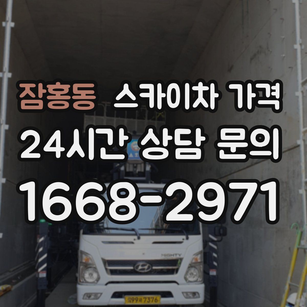 잠홍동 스카이차 가격 처음 문의할 때 헷갈리기 쉬운 포인트 정리