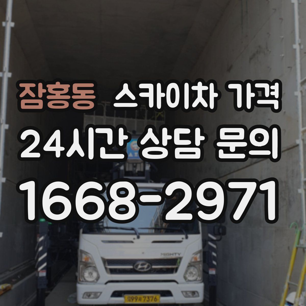 잠홍동 스카이차 가격
