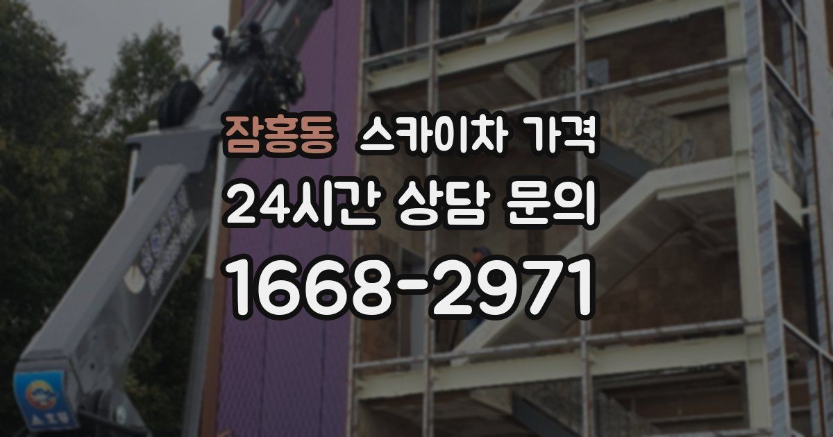 잠홍동 스카이차 가격