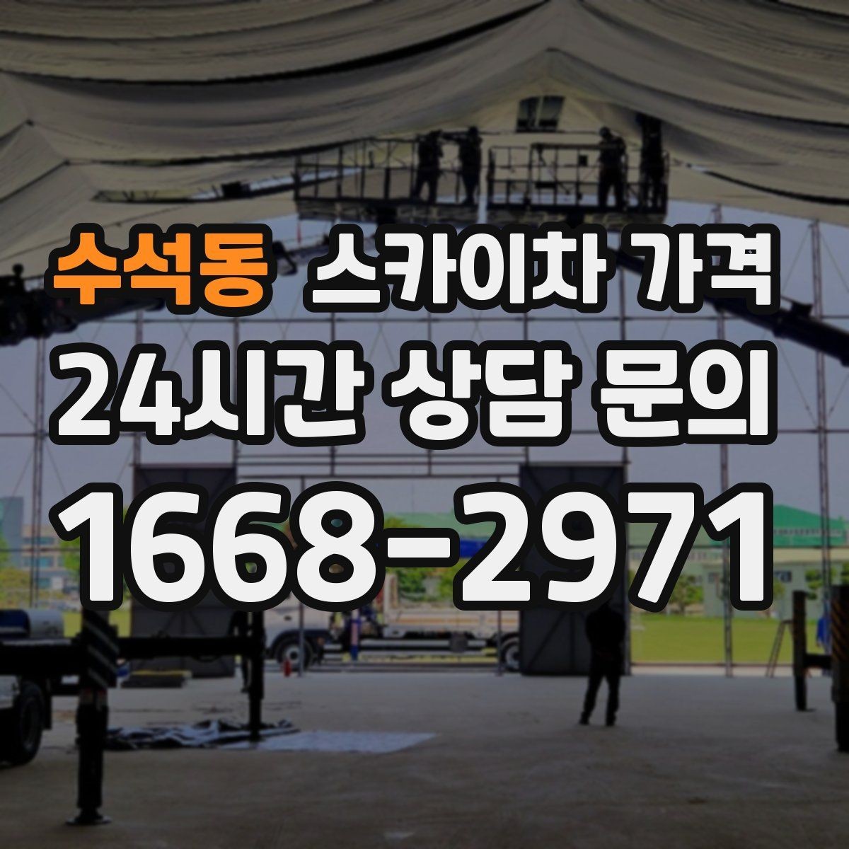수석동 스카이차 가격 정확한 견적을 받는 가장 현실적인 방법