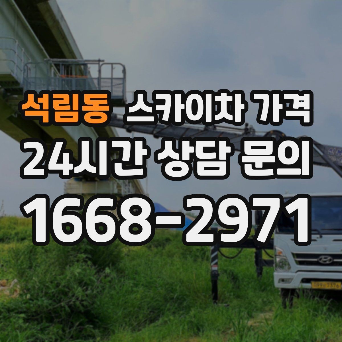 석림동 스카이차 가격 장비가 서야 하는 위치부터 확인하세요