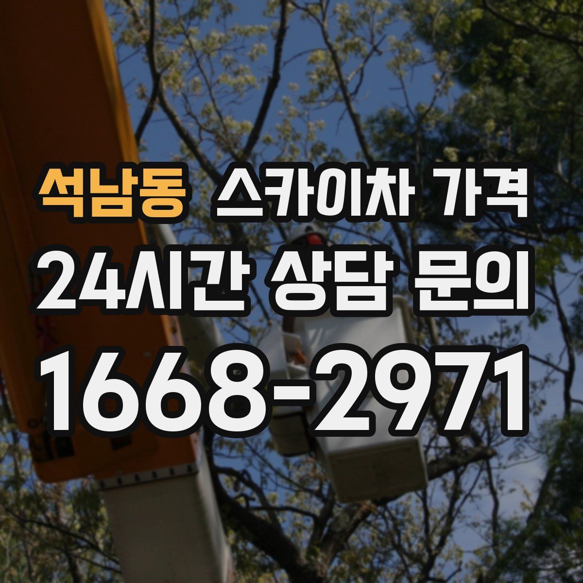 석남동 스카이차 가격