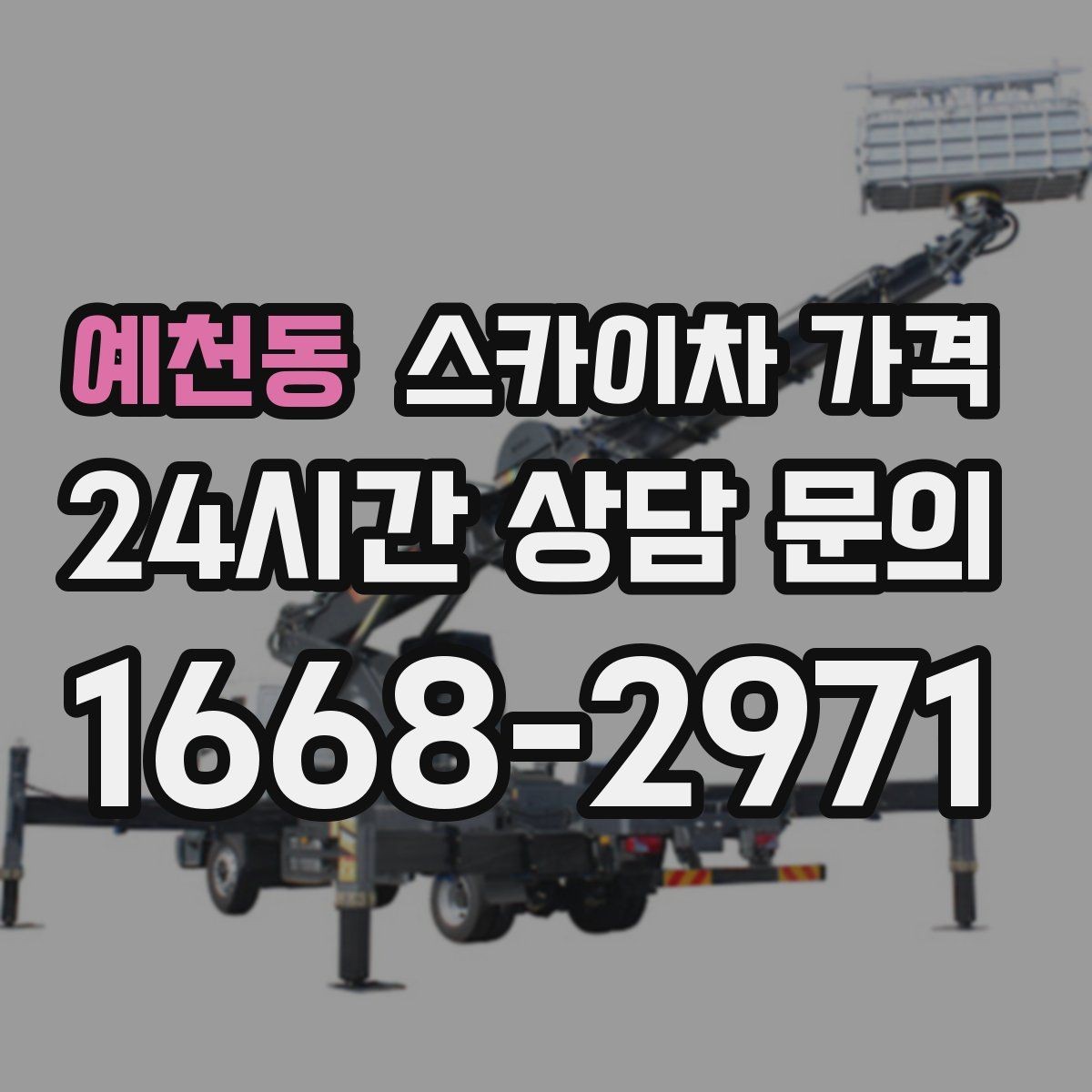 예천동 스카이차 가격 실외기 위치에 따라 견적이 달라지는 이유