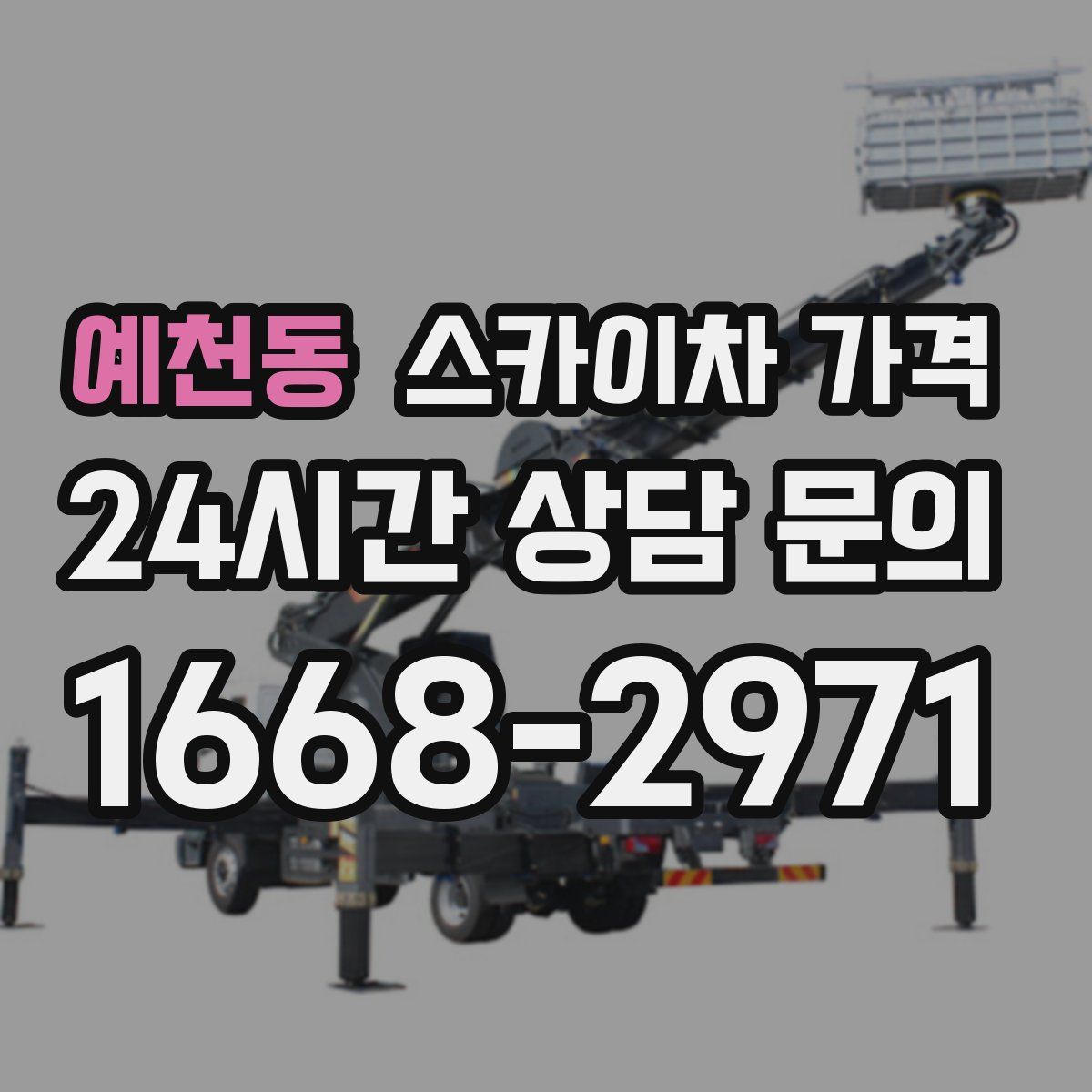 예천동 스카이차 가격