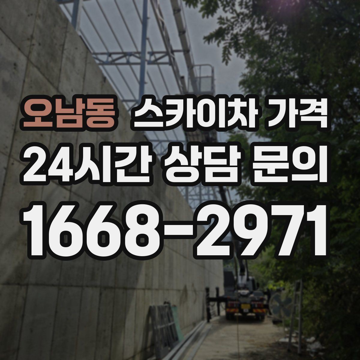 오남동 스카이차 가격 채널간판 설치 시 가격이 달라지는 요소