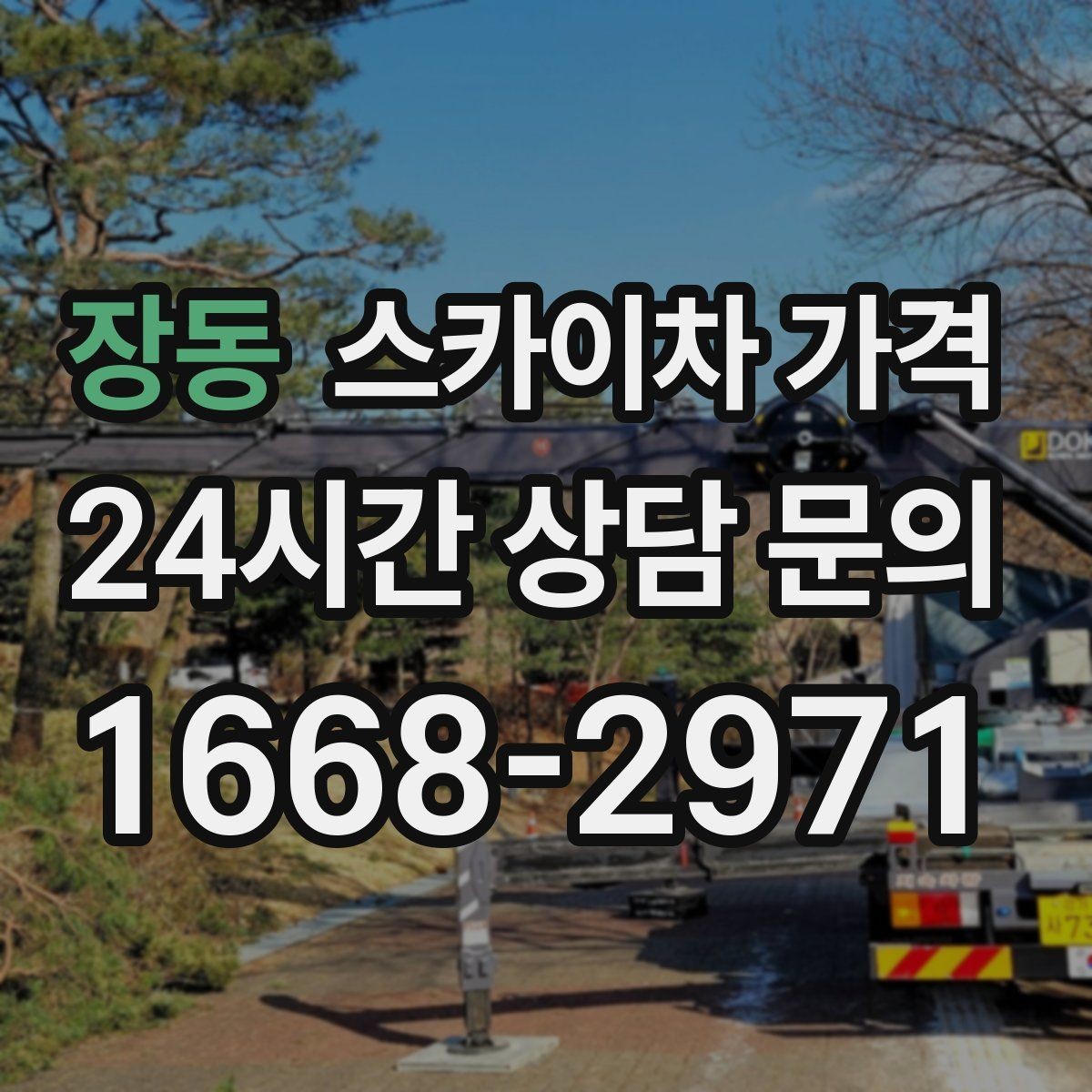 장동 스카이차 가격 셋팅 위치를 잘 잡으면 시간과 비용이 줄어듭니다