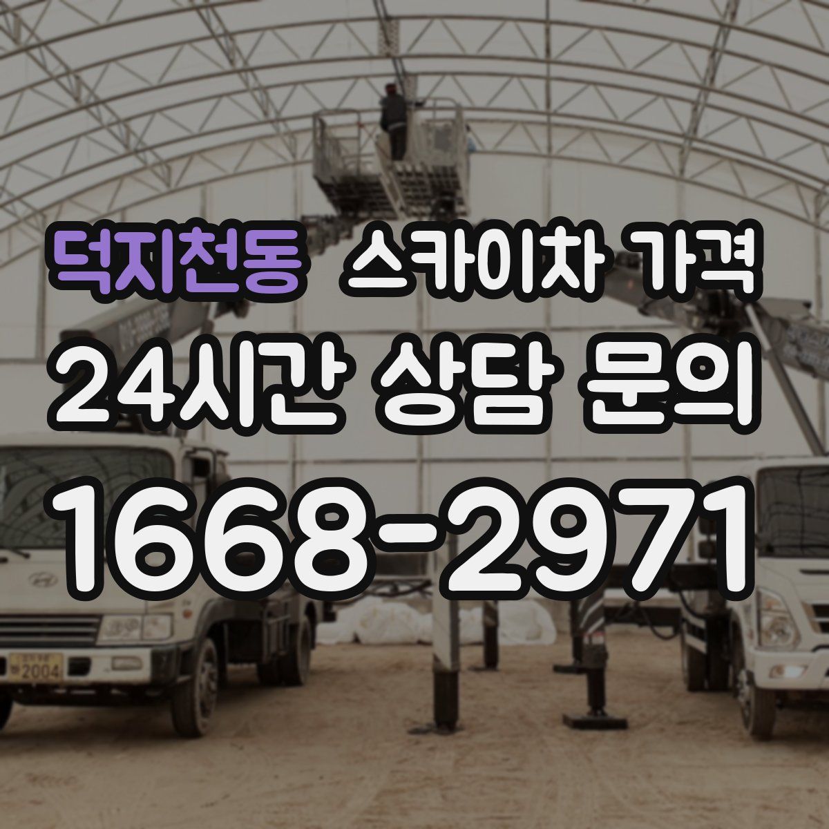 덕지천동 스카이차 가격