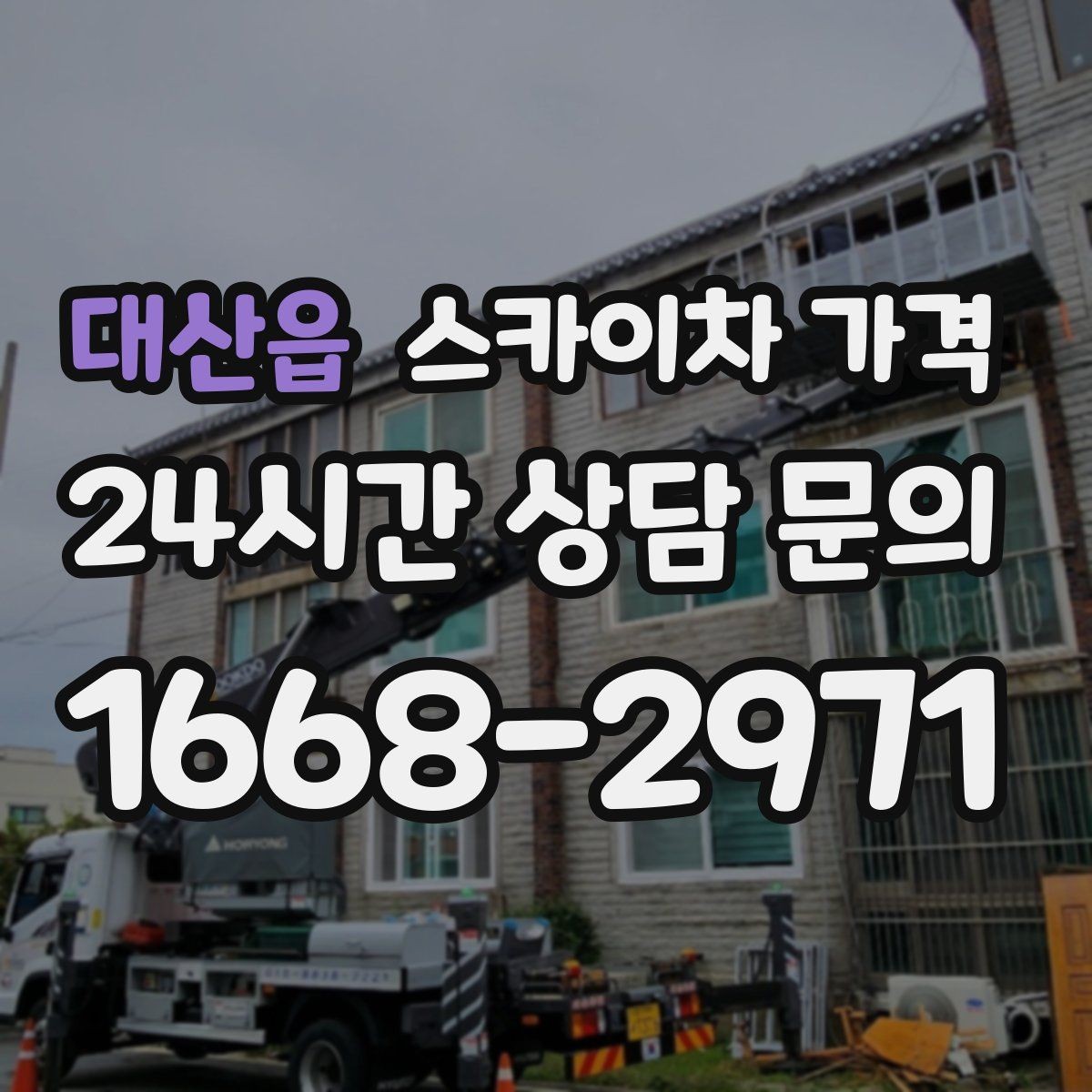 대산읍 스카이차 가격 강풍 예보가 있을 때 일정 조정이 필요한 이유