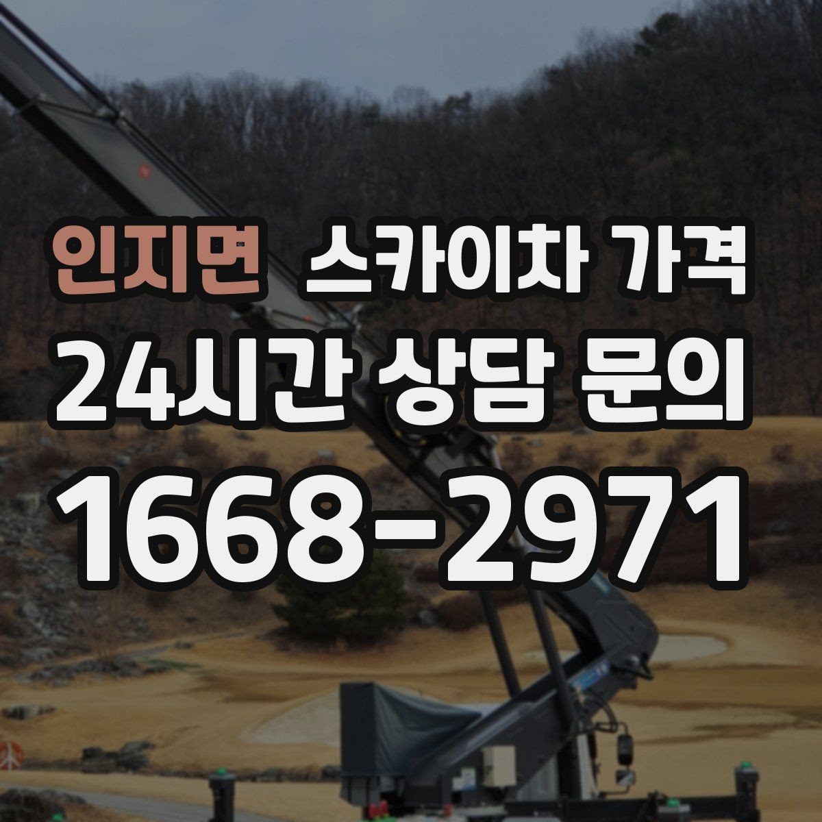 인지면 스카이차 가격 작업 시간(주간/야간/심야)을 줄이는 사전 준비 체크리스트