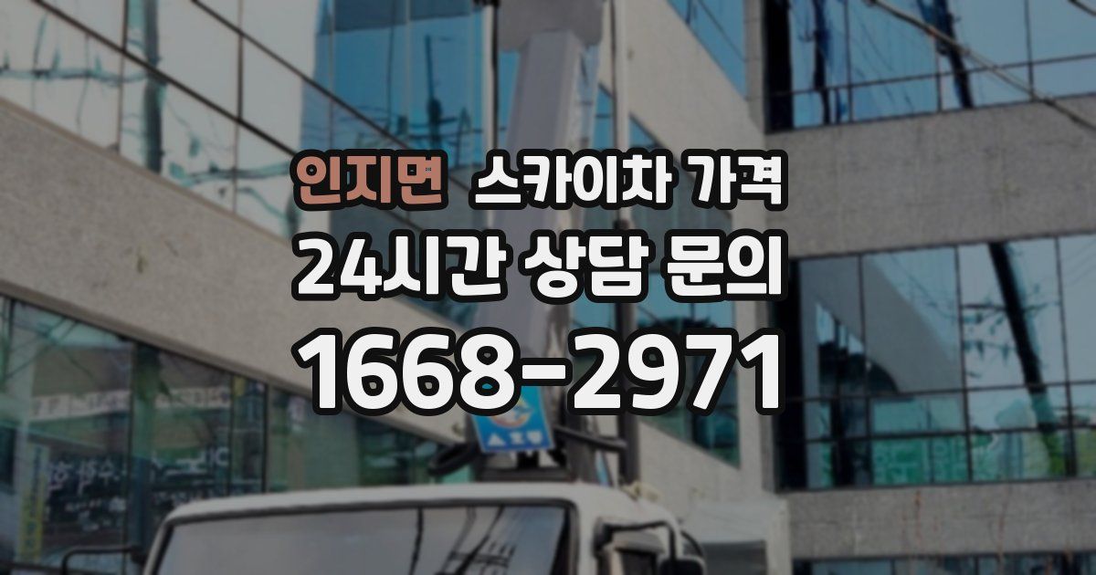 인지면 스카이차 가격