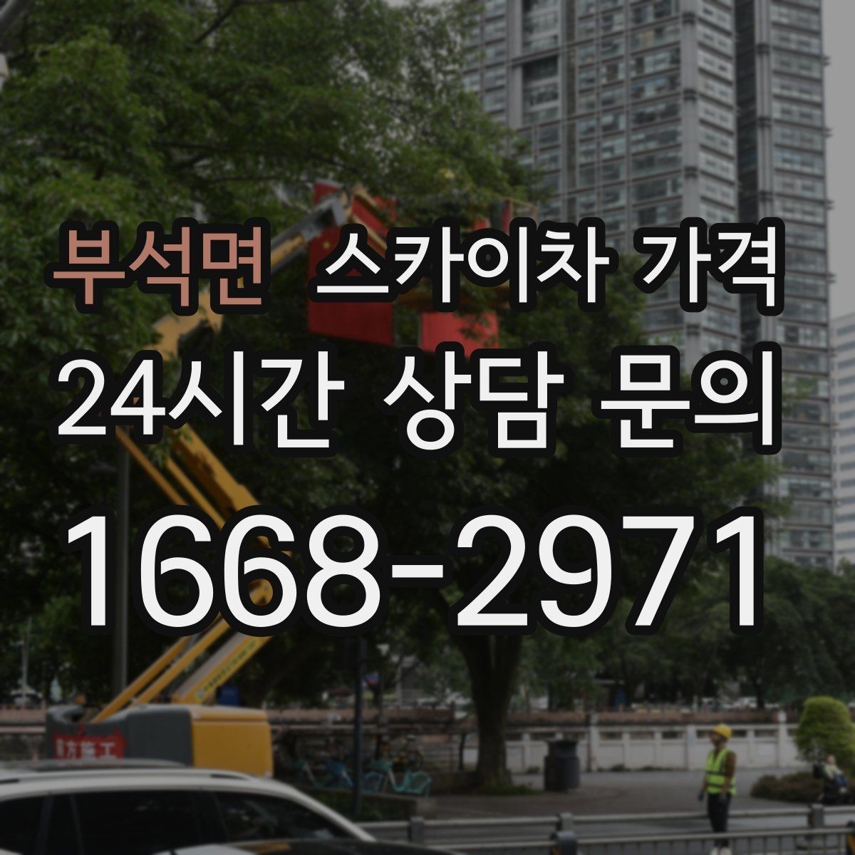 부석면 스카이차 가격 옥상 난간이 높은 건물은 접근이 달라질까