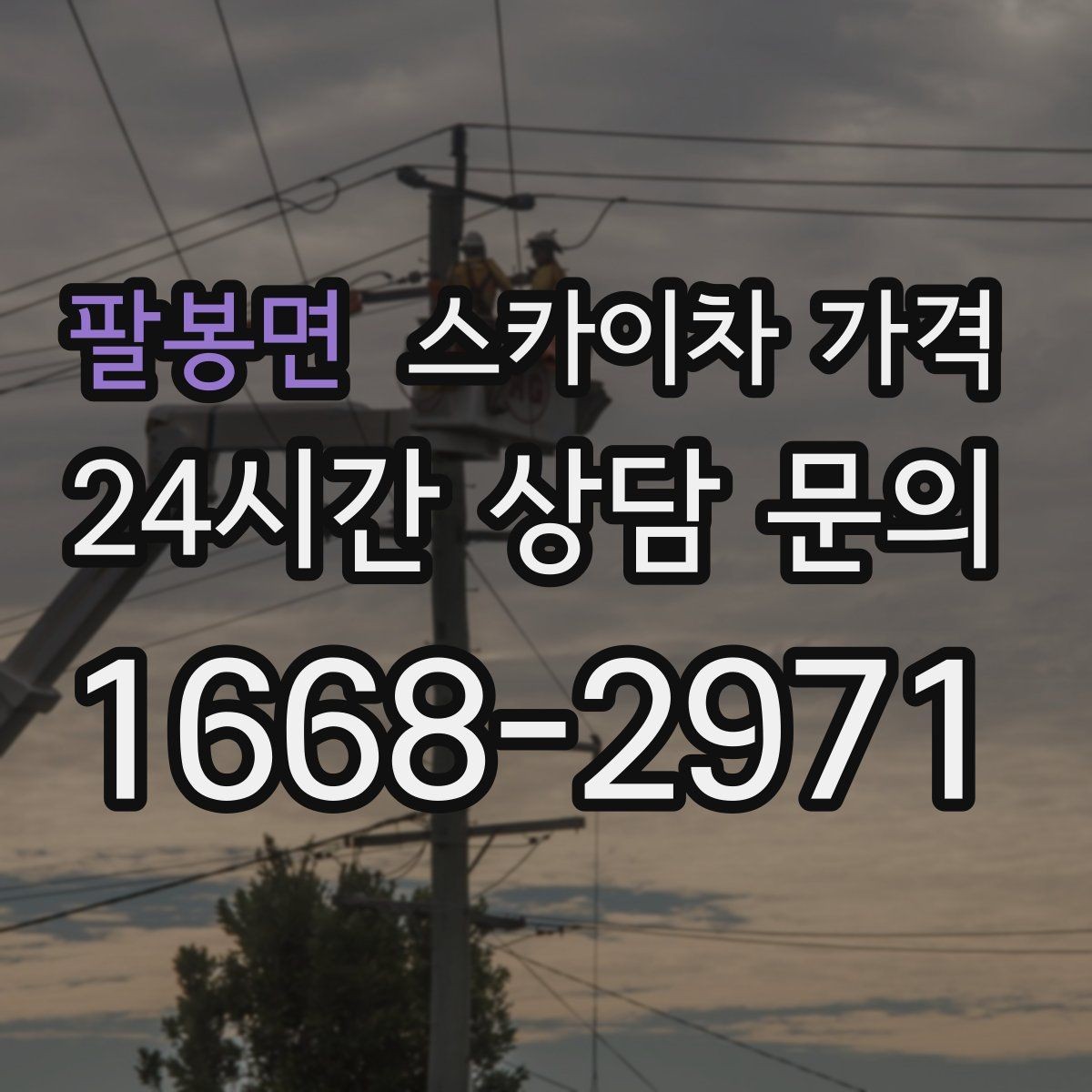 팔봉면 스카이차 가격 우천 후 작업이 미뤄질 수 있는 이유