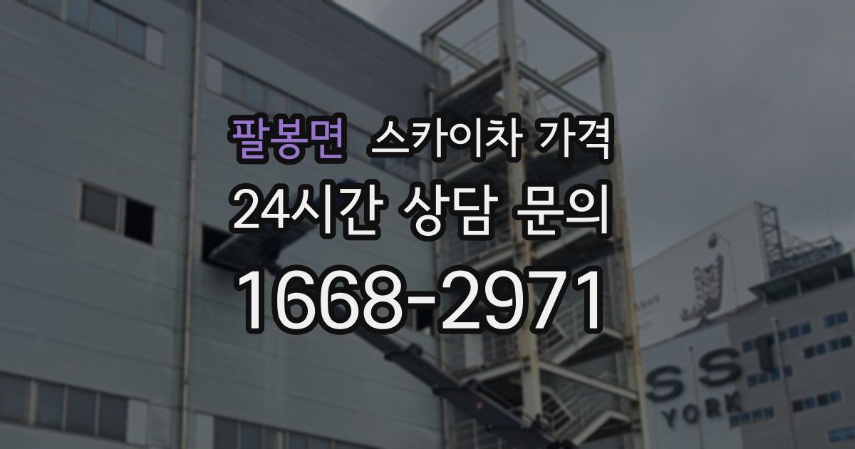 팔봉면 스카이차 가격