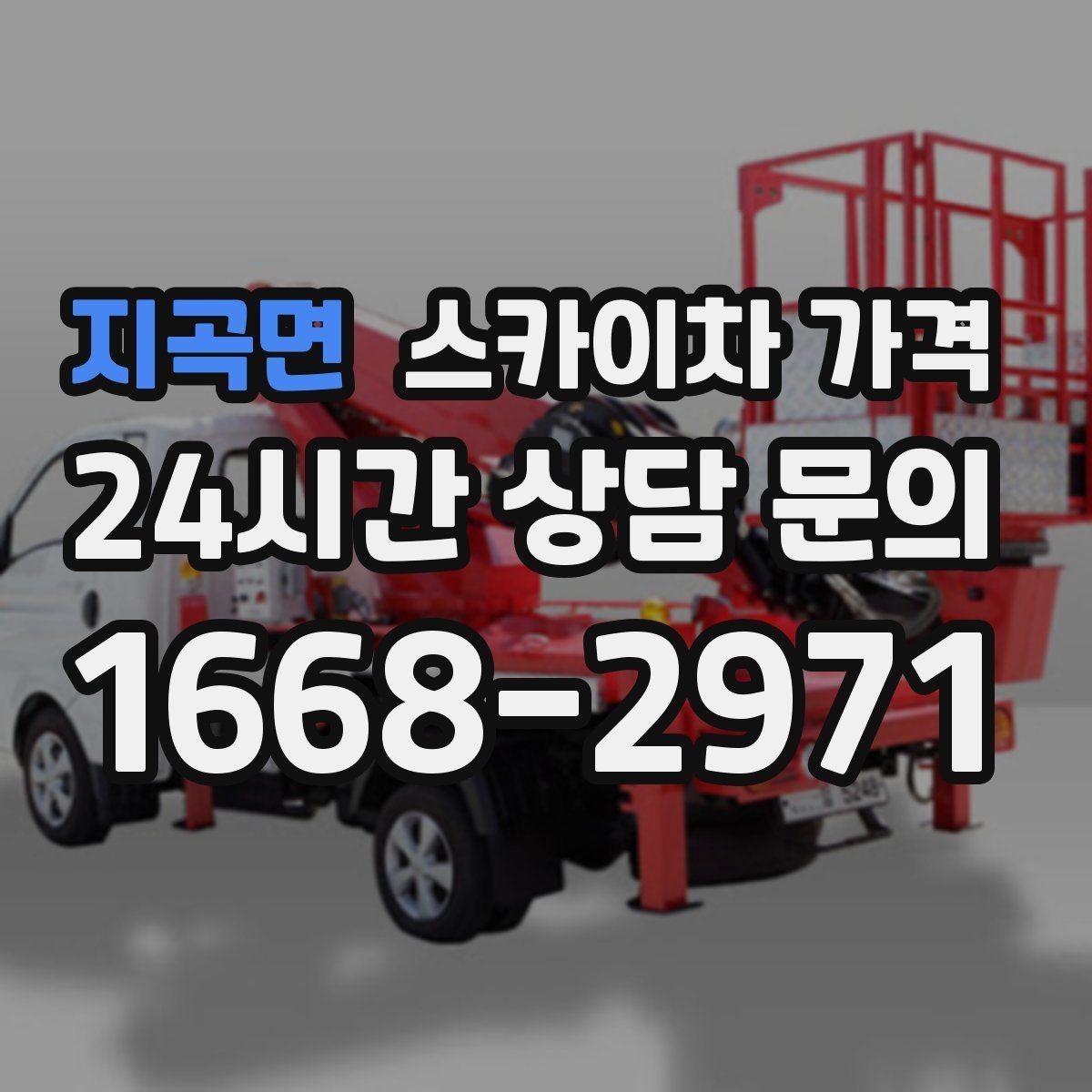 지곡면 스카이차 가격 같은 높이인데 견적 차이가 나는 이유