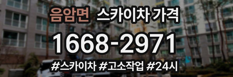 음암면 스카이차 가격