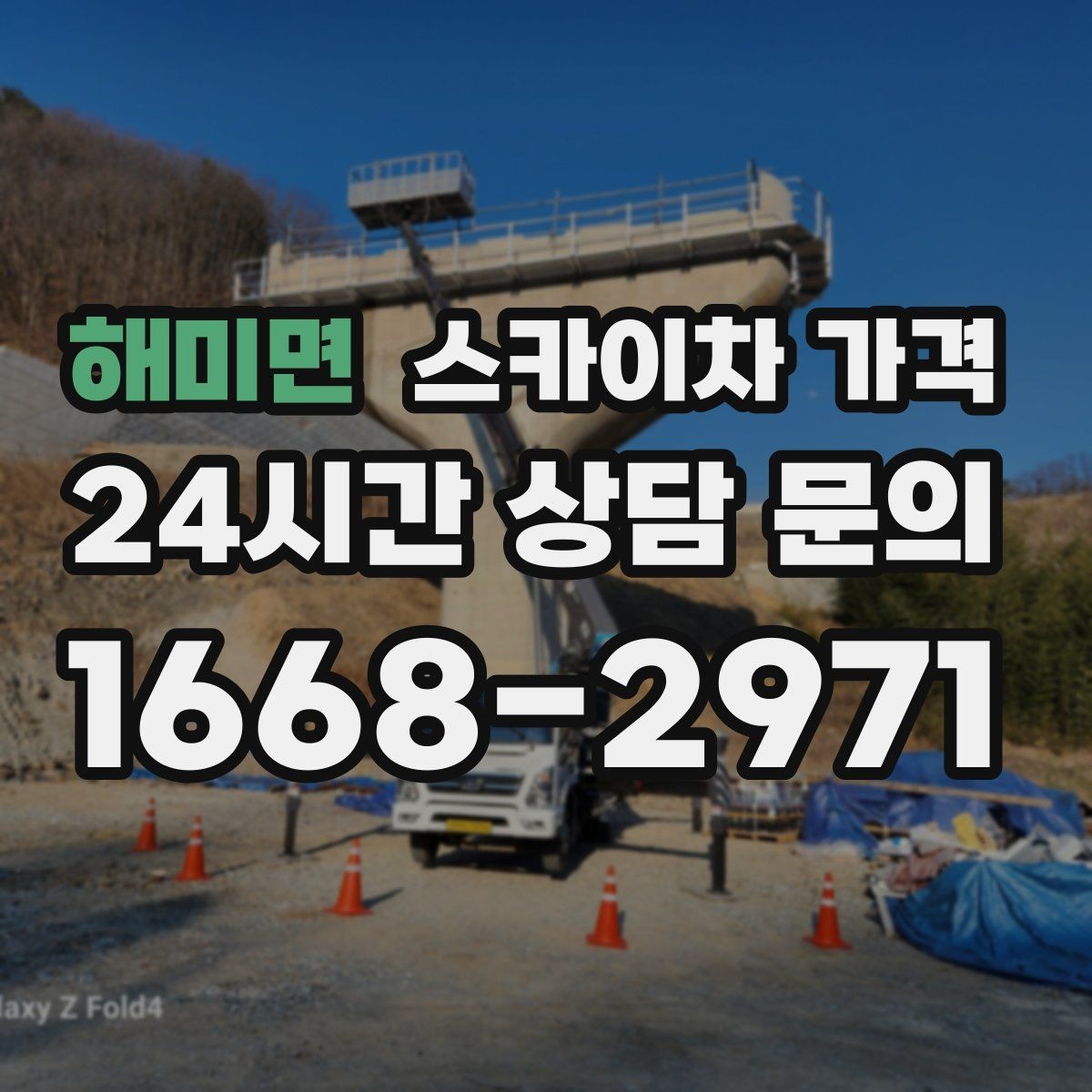 해미면 스카이차 가격 외벽 크랙 보수 포함 시 달라지는 점