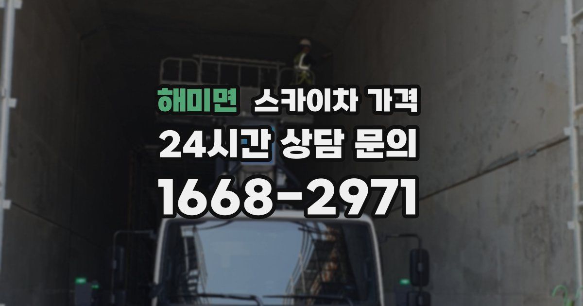 해미면 스카이차 가격