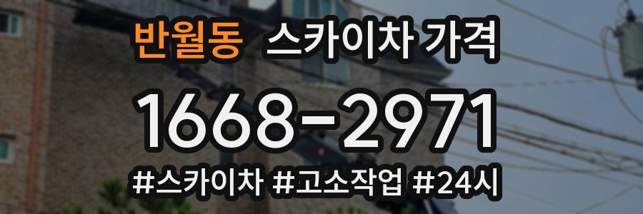 반월동 스카이차 가격