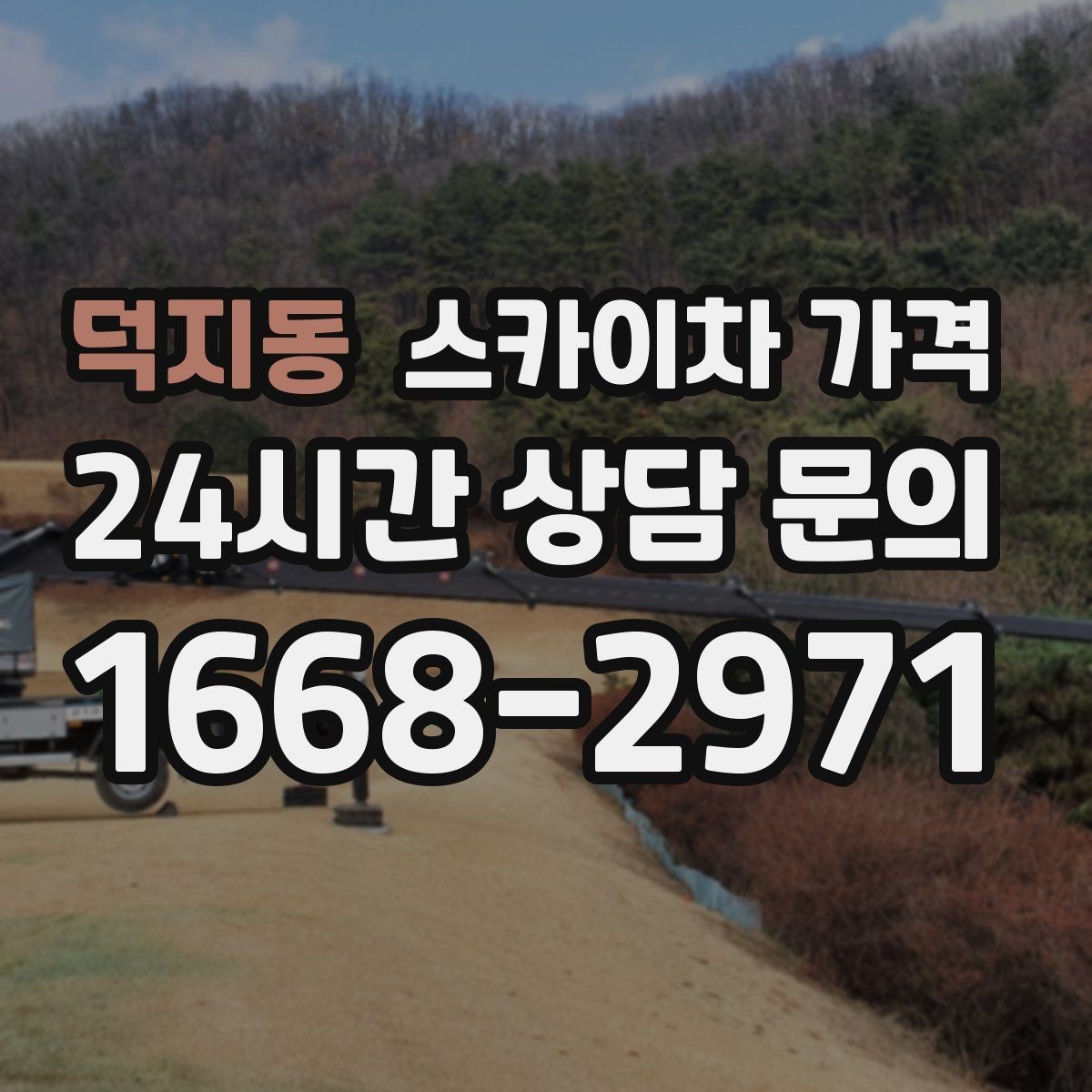 덕지동 스카이차 가격 돌출간판은 왜 시간이 더 걸릴 수 있을까