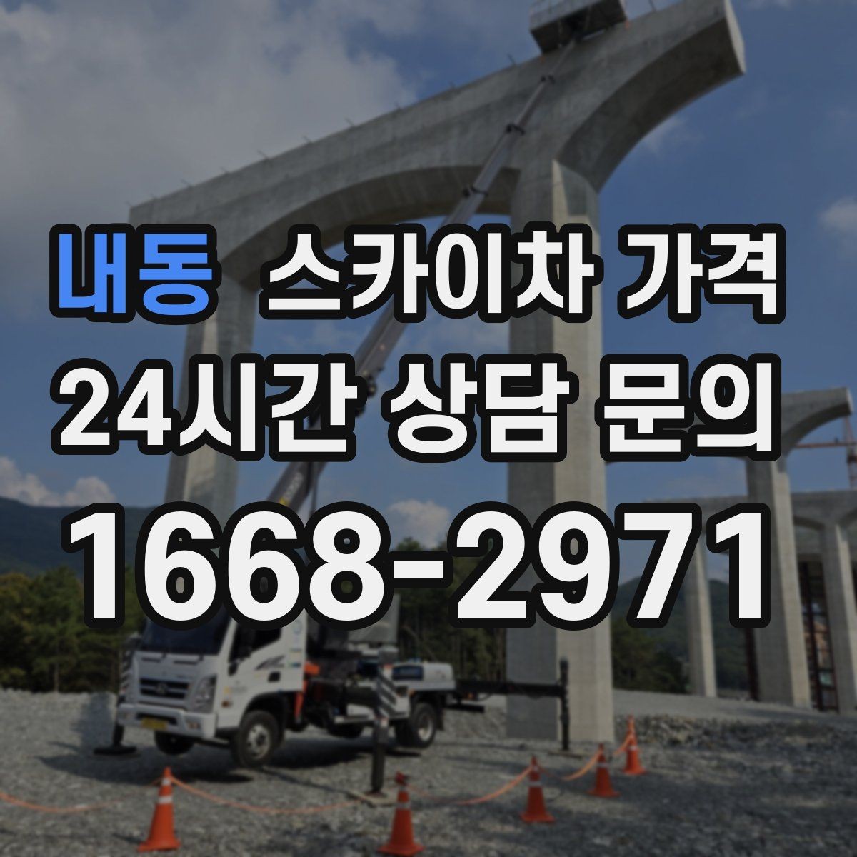 내동 스카이차 가격 같은 건물 여러 면 작업이면 달라질까
