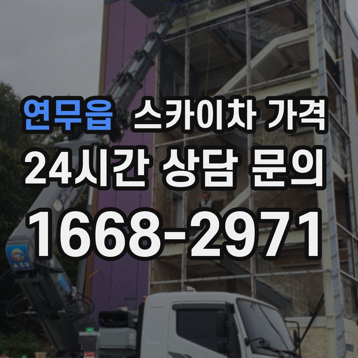 연무읍 스카이차 가격 조명 교체 작업에서 가격이 달라지는 이유