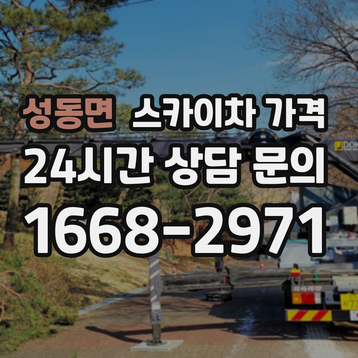 성동면 스카이차 가격