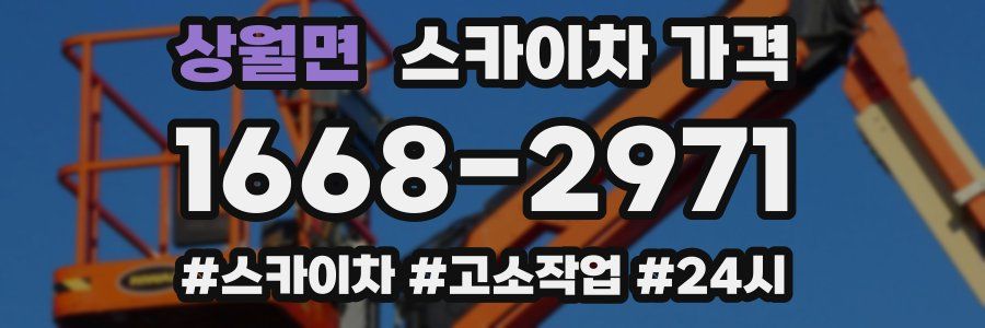 상월면 스카이차 가격