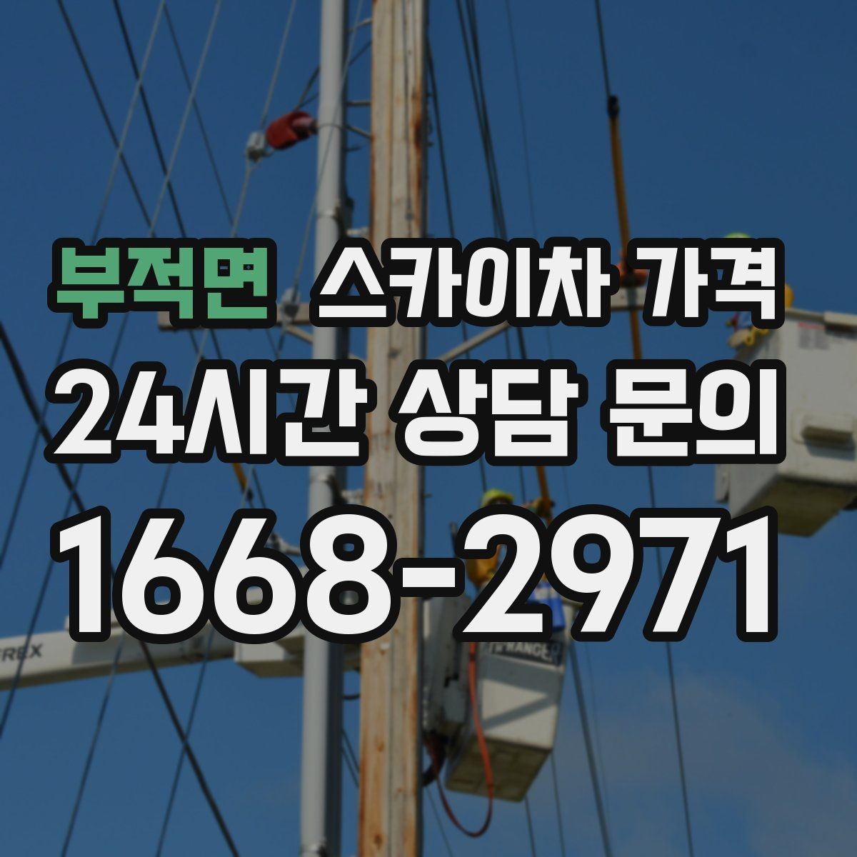 부적면 스카이차 가격 차선 점유가 필요한 현장 체크 포인트