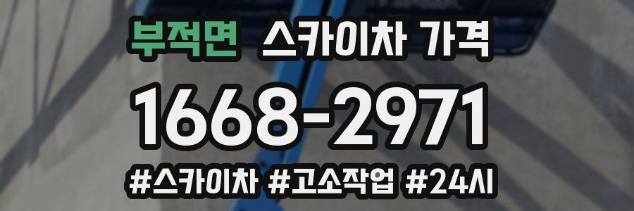 부적면 스카이차 가격