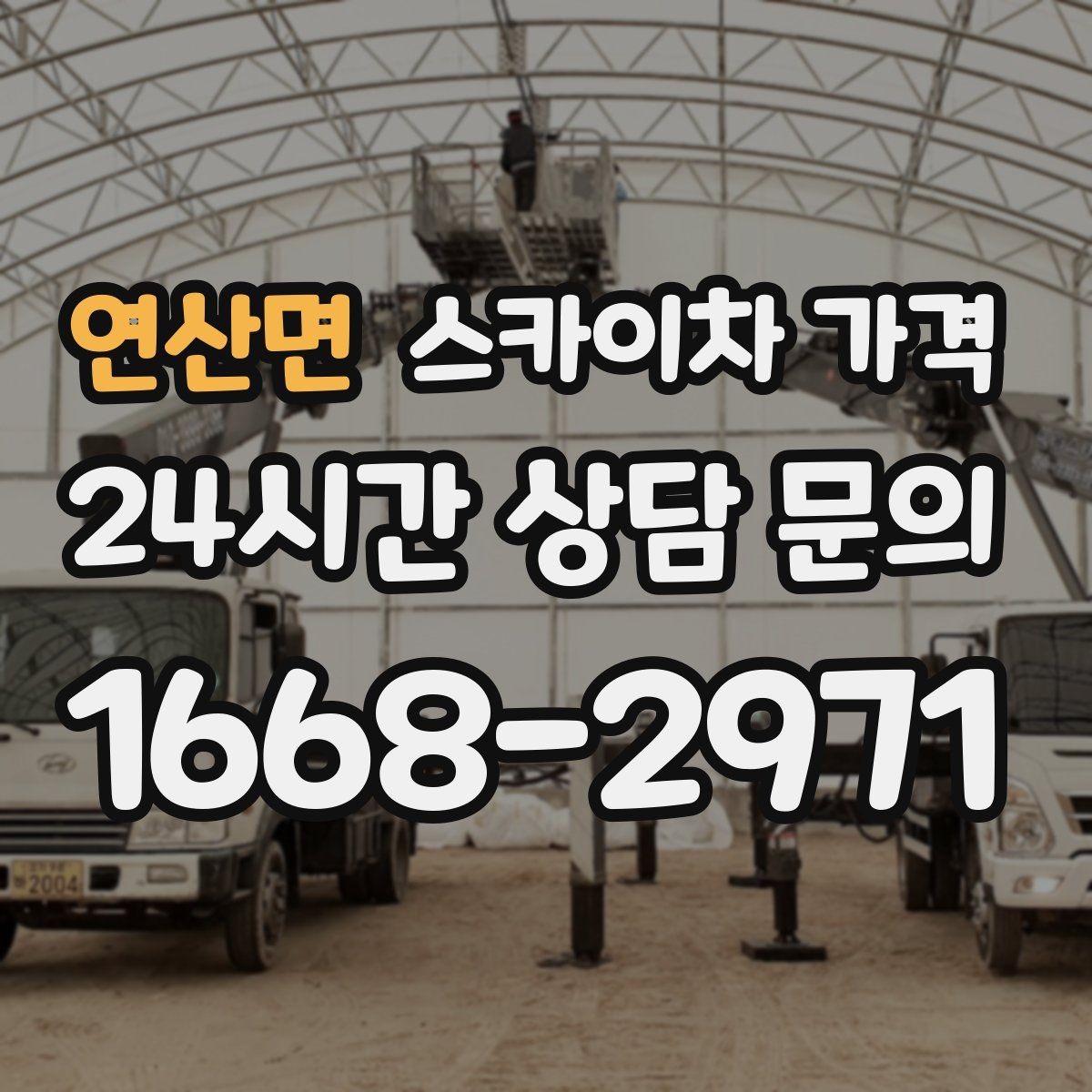 연산면 스카이차 가격 외벽 크랙 보수 포함 시 달라지는 점
