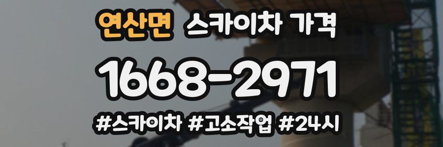 연산면 스카이차 가격