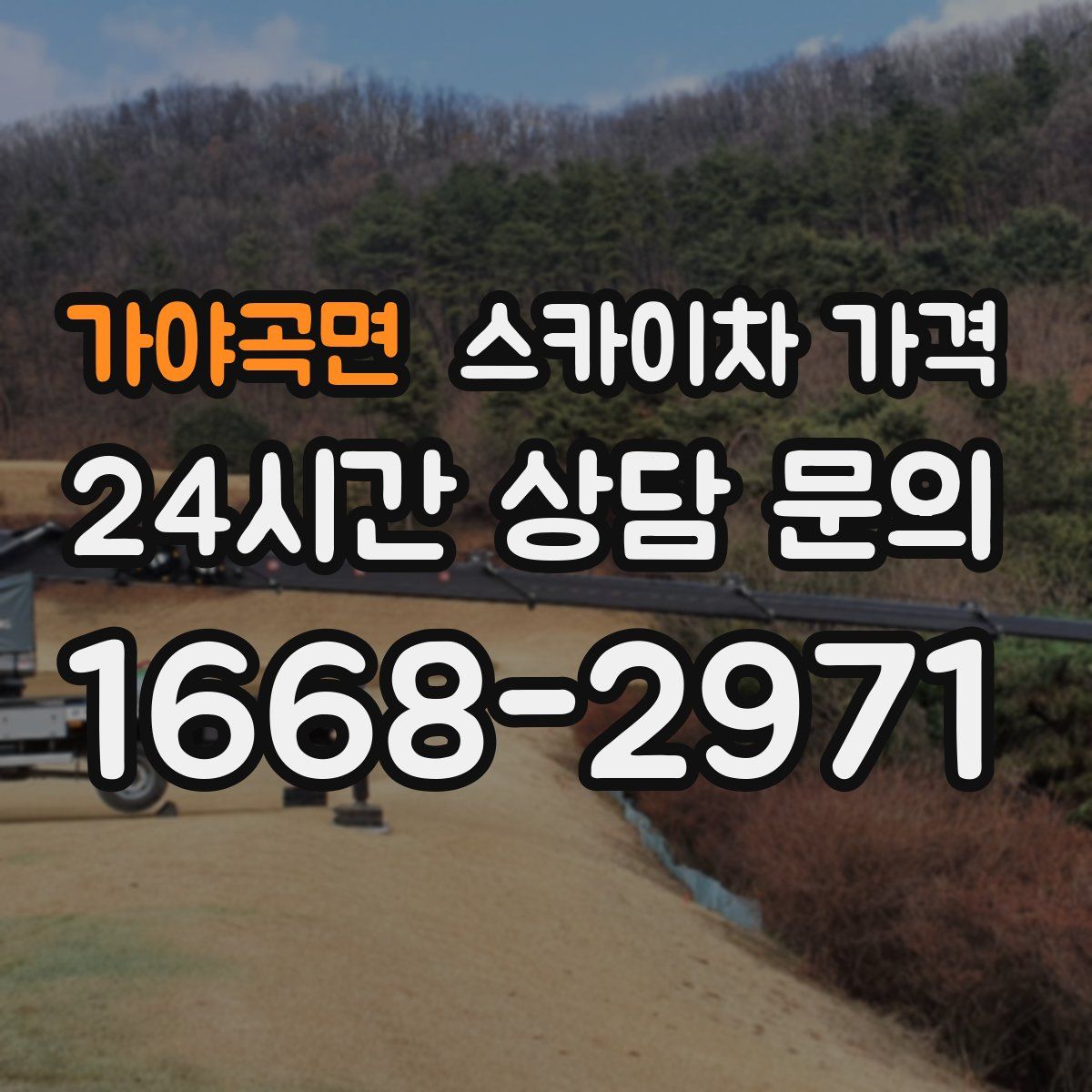 가야곡면 스카이차 가격