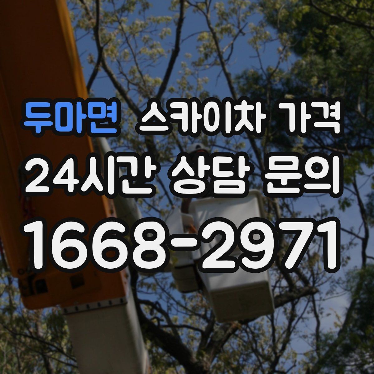 두마면 스카이차 가격 가로등 작업은 왜 안전 통제가 중요할까