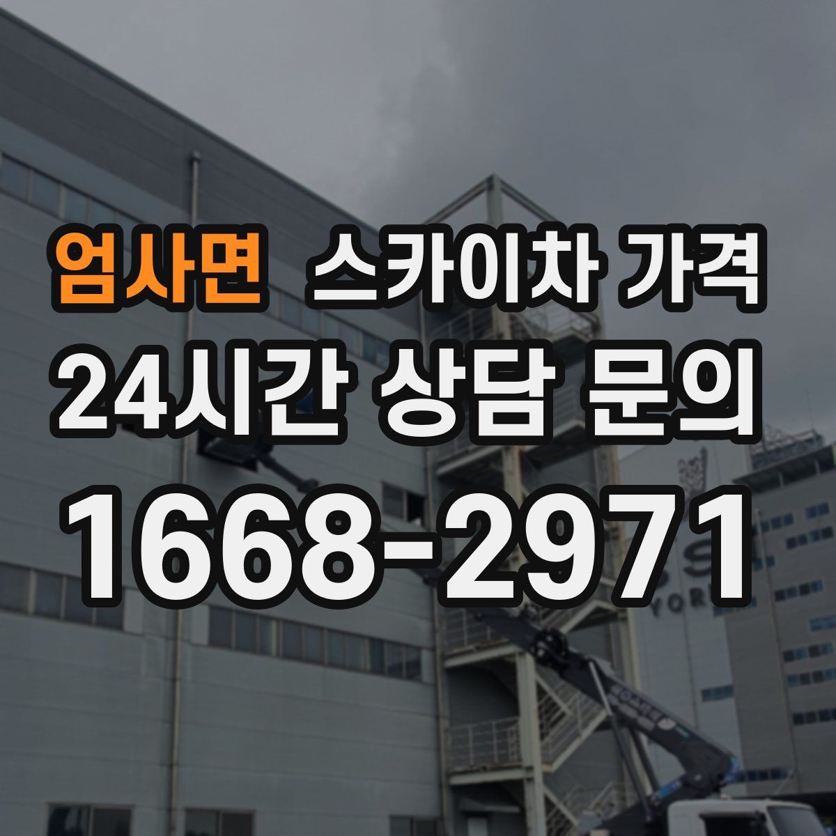 엄사면 스카이차 가격