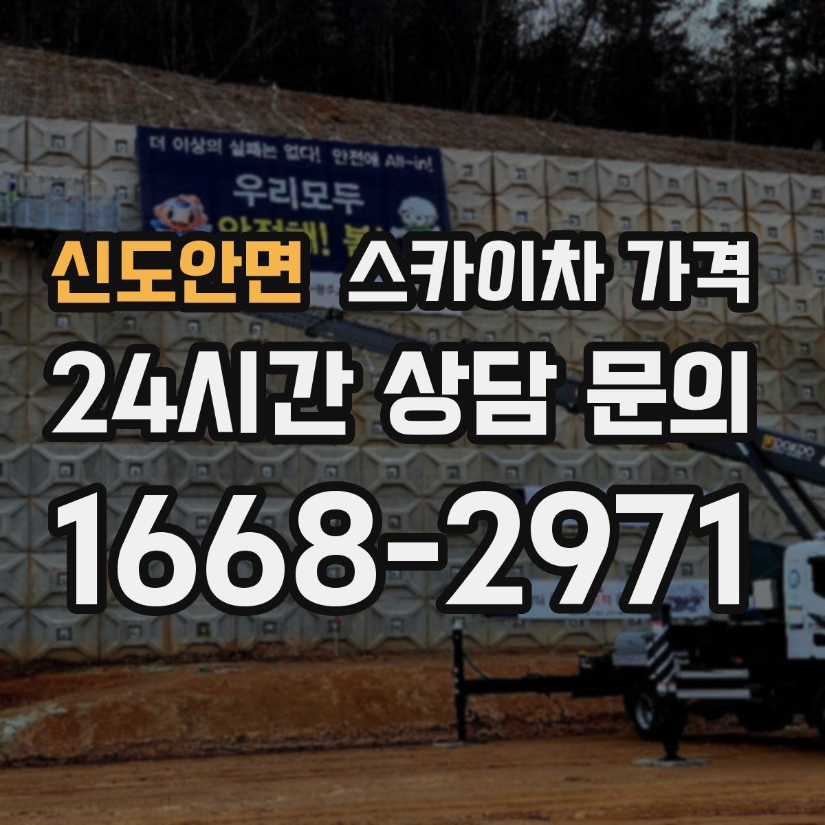 신도안면 스카이차 가격