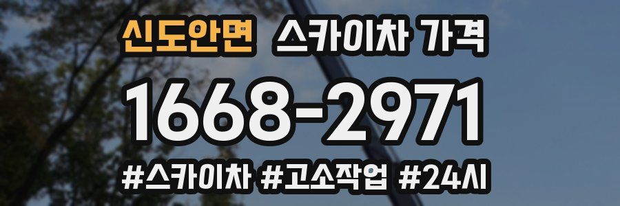 신도안면 스카이차 가격