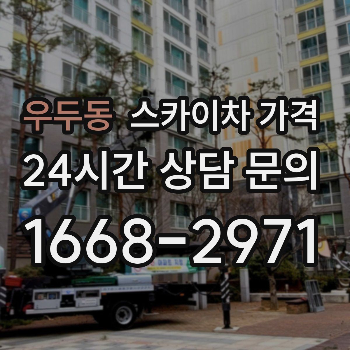 우두동 스카이차 가격 대기 포함 견적을 받을 때 체크할 점