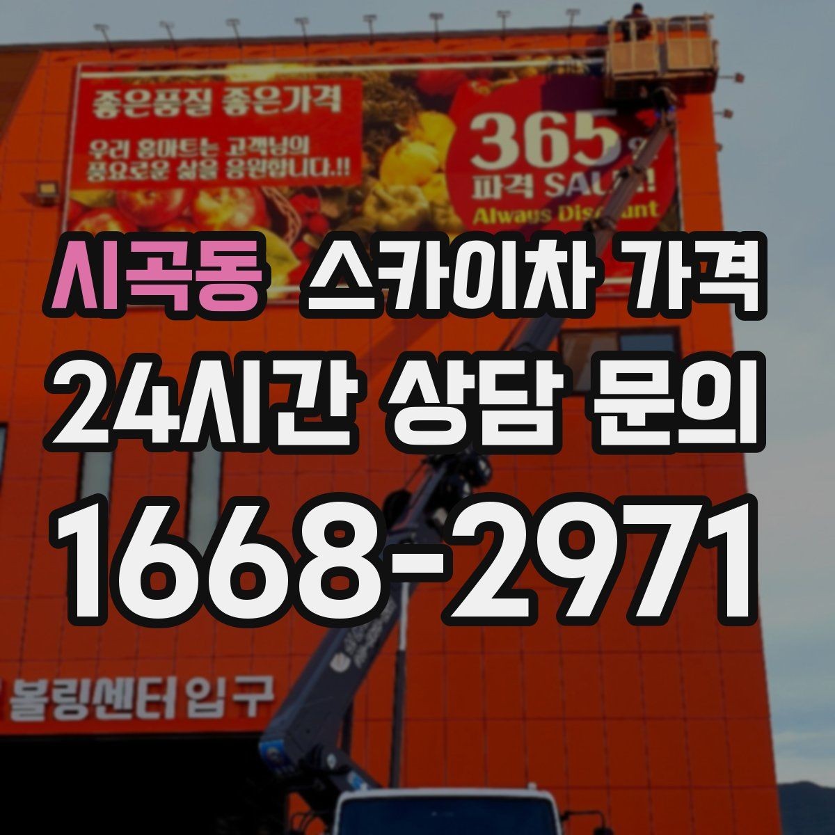 시곡동 스카이차 가격 처음 이용해도 실수 줄이는 체크리스트
