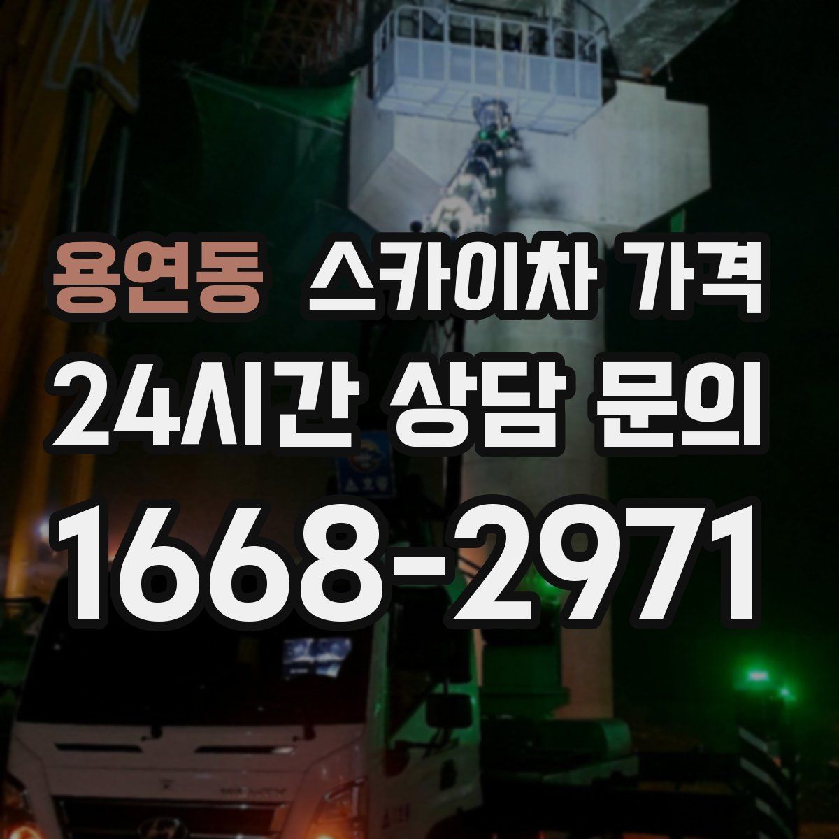 용연동 스카이차 가격