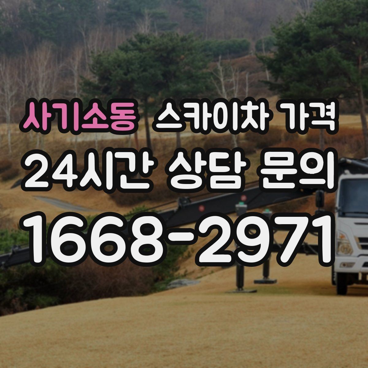 사기소동 스카이차 가격 실외기 배관 보온재 교체도 함께 하면 유리할까