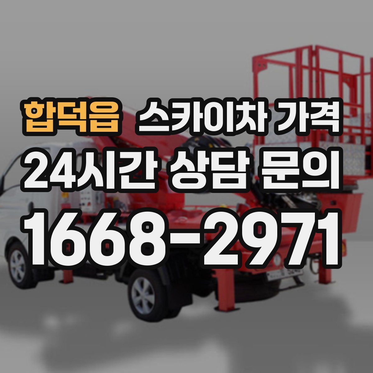 합덕읍 스카이차 가격