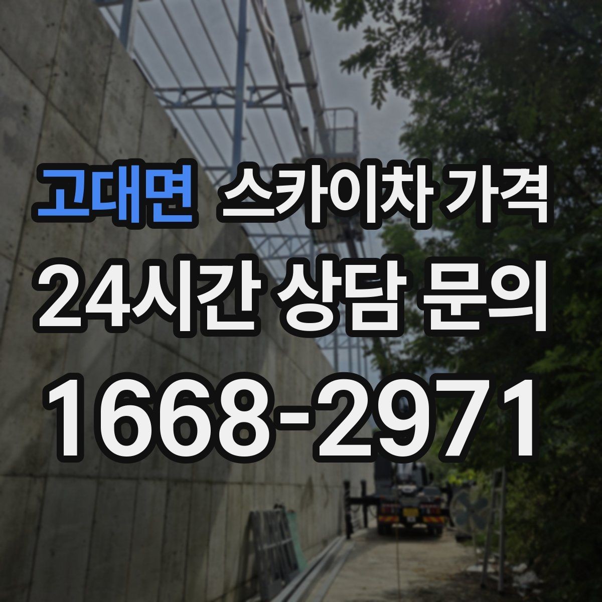 고대면 스카이차 가격 10분 작업도 비용이 생기는 이유가 있을까