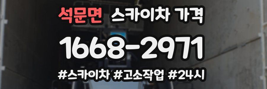 석문면 스카이차 가격