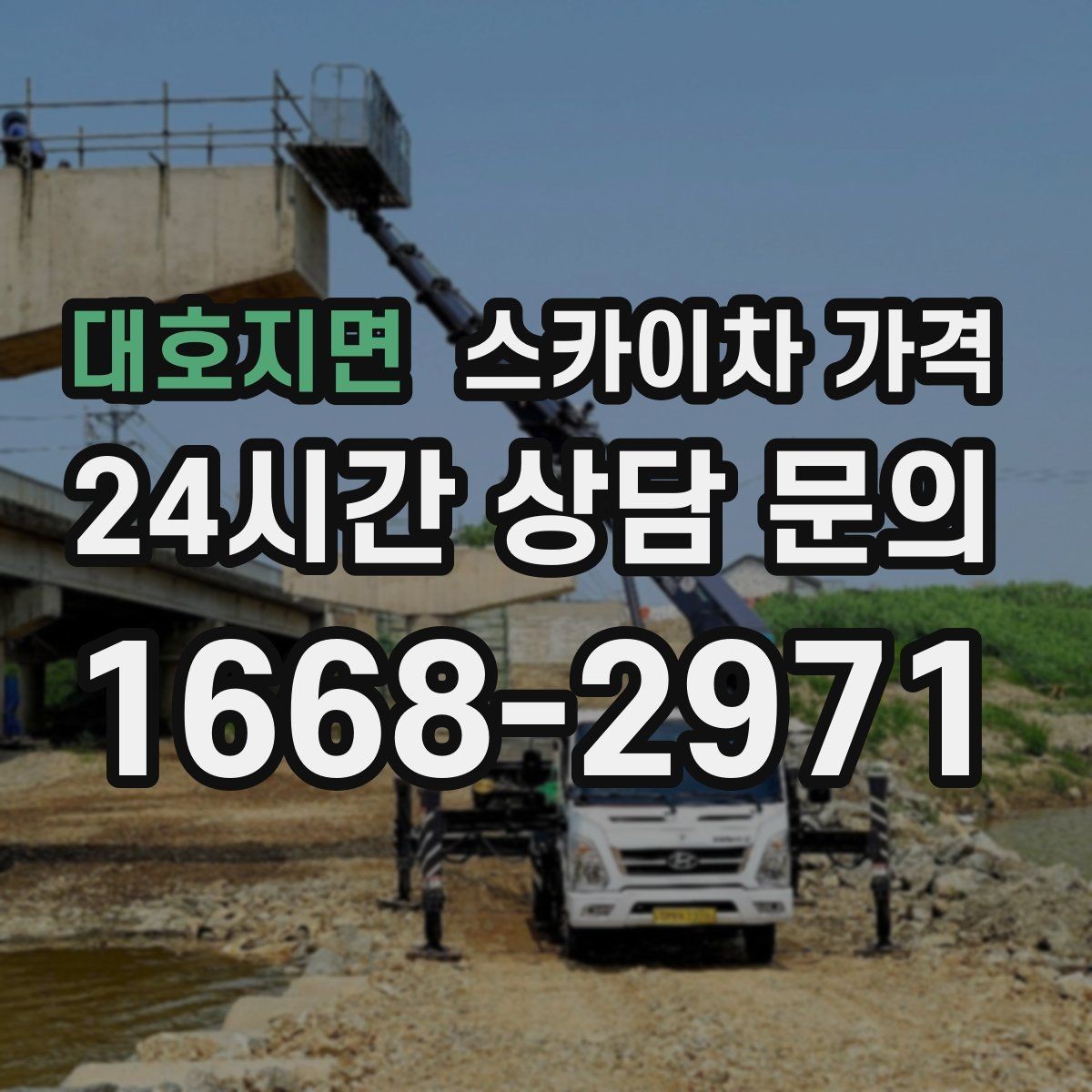 대호지면 스카이차 가격 추가 비용이 생기는 대표 상황 정리