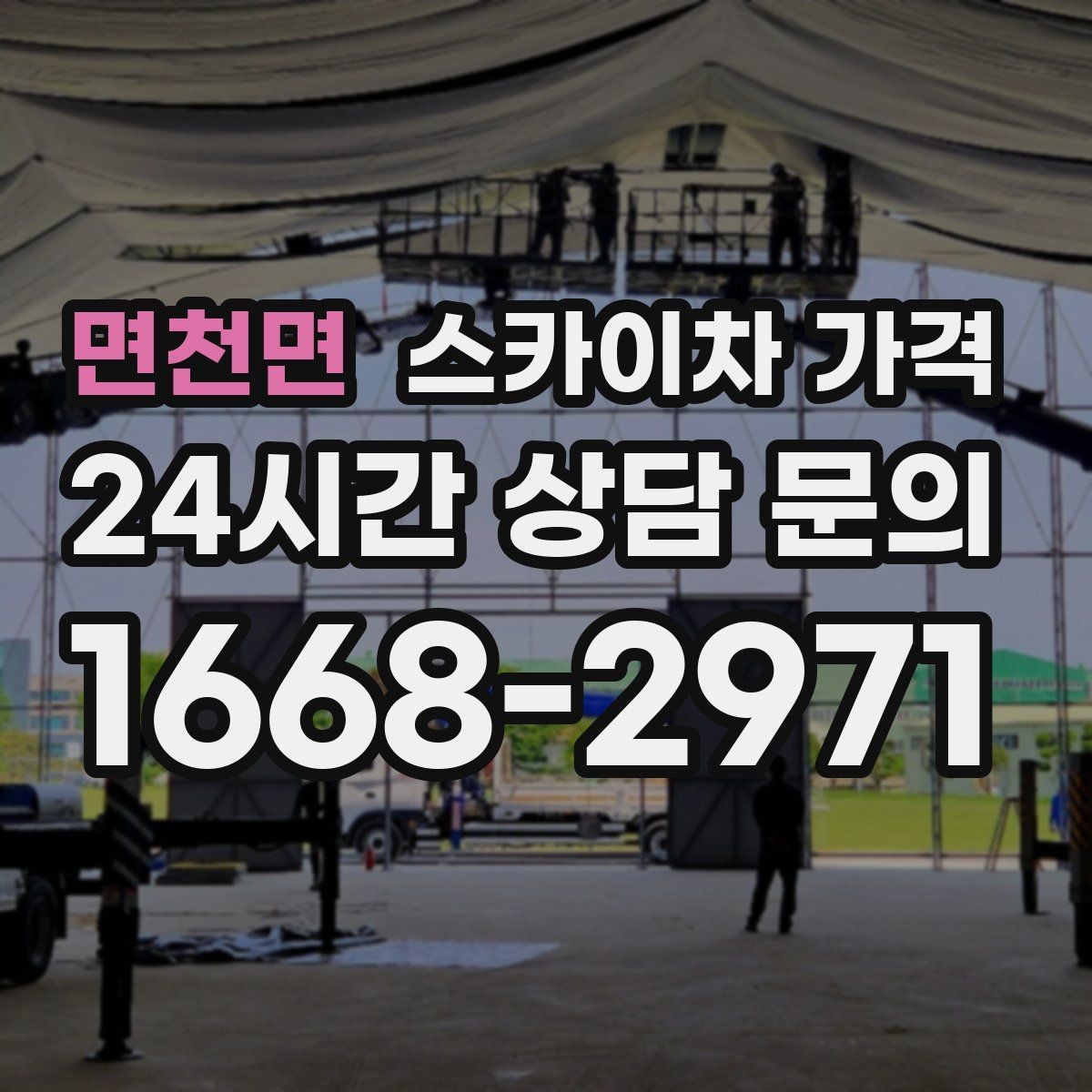 면천면 스카이차 가격 보행자 통제까지 필요하면 어떤 준비가 필요할까