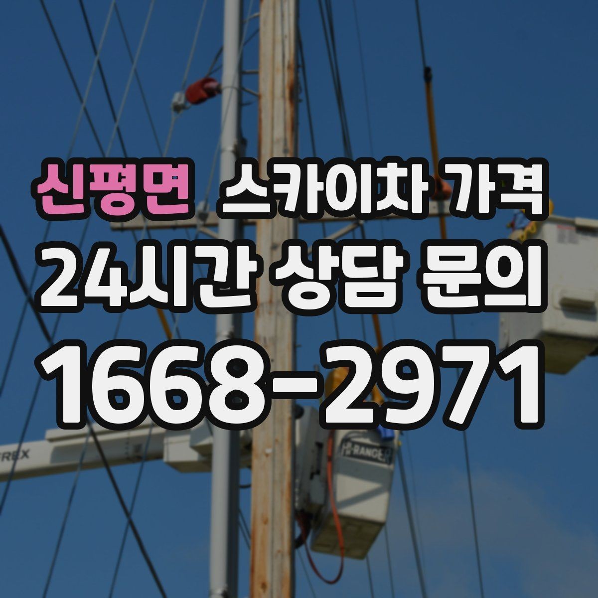 신평면 스카이차 가격 자재 하역·정리가 필요한 경우 체크 포인트